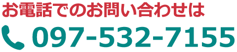 お電話でのお問い合わせは097-532-7155